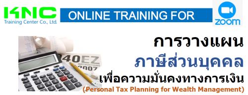 ҧἹ ǹؤ ͤ蹤ҧԹ (Personal Tax Planning for Wealth Management)